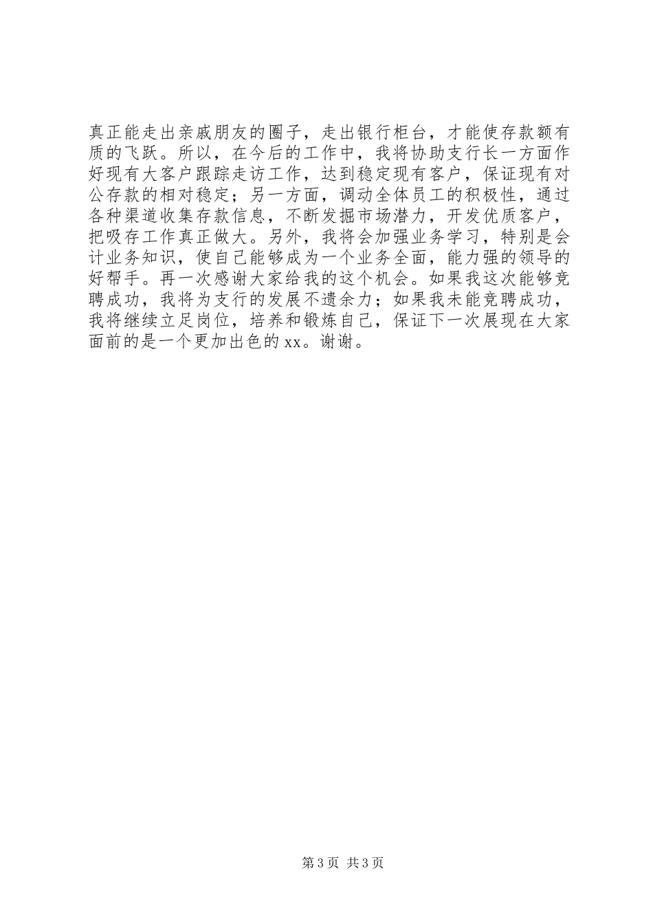竞聘银行XX支行副行长致辞演讲稿_第3页