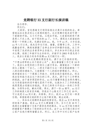 竞聘银行XX支行副行长致辞演讲稿
