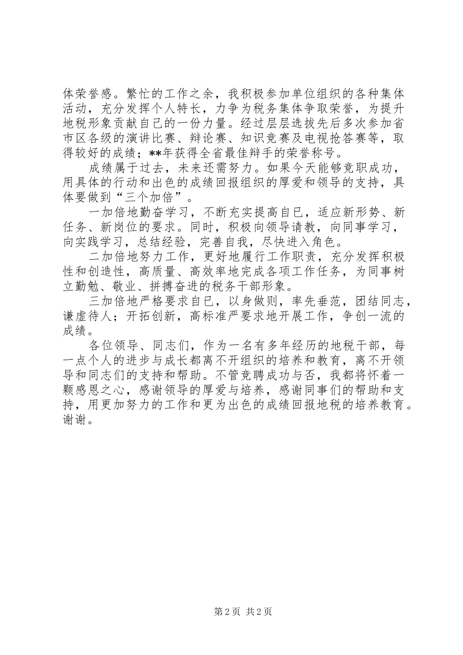 XX税务干部竞聘演讲致辞_第2页