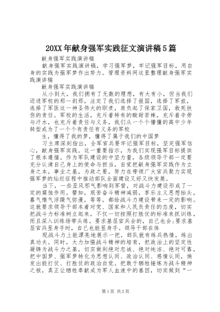20XX年献身强军实践征文演讲5篇