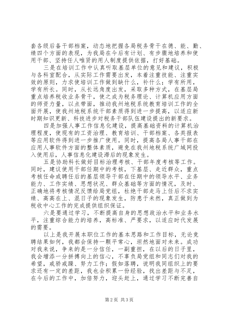 【竞聘演讲】正科长职位竞争上岗演讲稿范文(精)_第2页