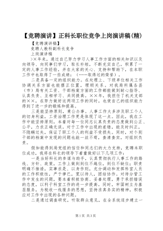 【竞聘演讲】正科长职位竞争上岗演讲稿范文(精)
