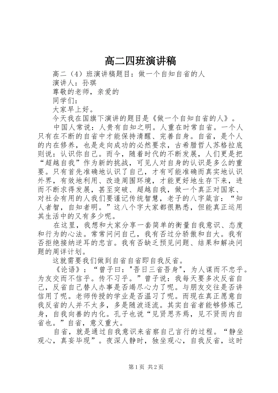 高二四班演讲稿范文_第1页