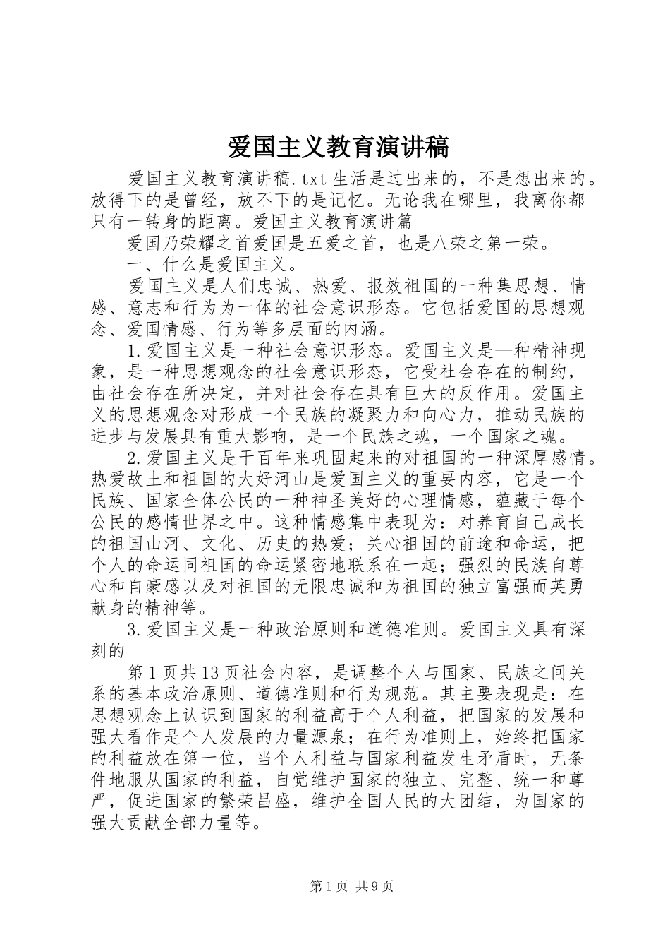 爱国主义教育演讲致辞稿范文_第1页