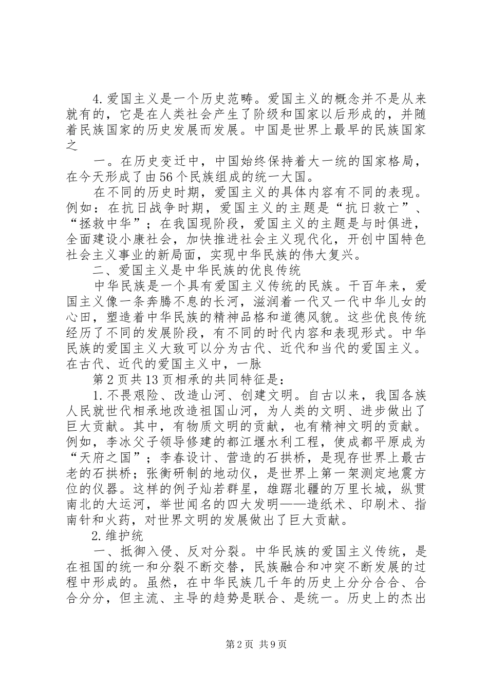 爱国主义教育演讲致辞稿范文_第2页