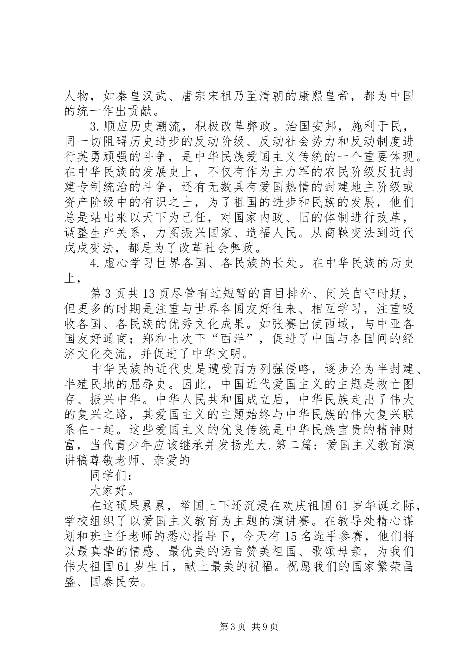 爱国主义教育演讲致辞稿范文_第3页