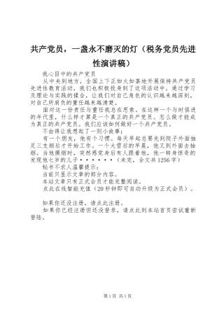 共产党员，一盏永不磨灭的灯（税务党员先进性演讲致辞）