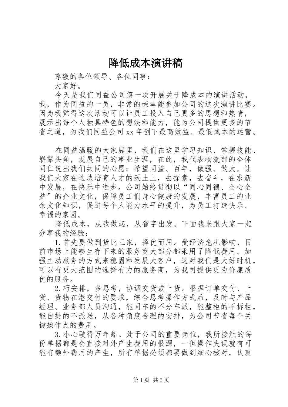 降低成本演讲稿范文_第1页
