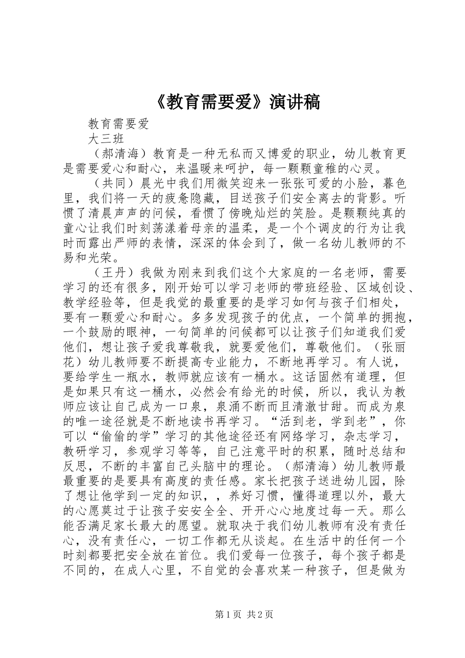 《教育需要爱》演讲_第1页