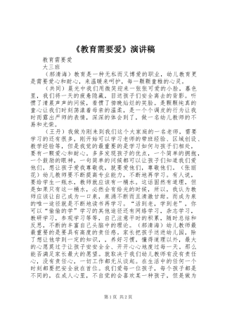 《教育需要爱》演讲