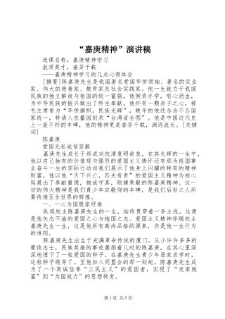 “嘉庚精神”演讲致辞