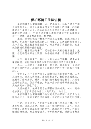 保护环境卫生演讲稿范文