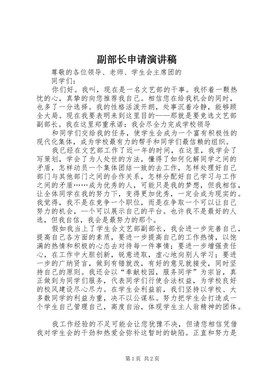 副部长申请致辞演讲稿_第1页