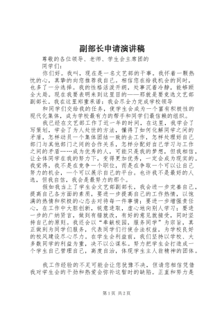 副部长申请致辞演讲稿