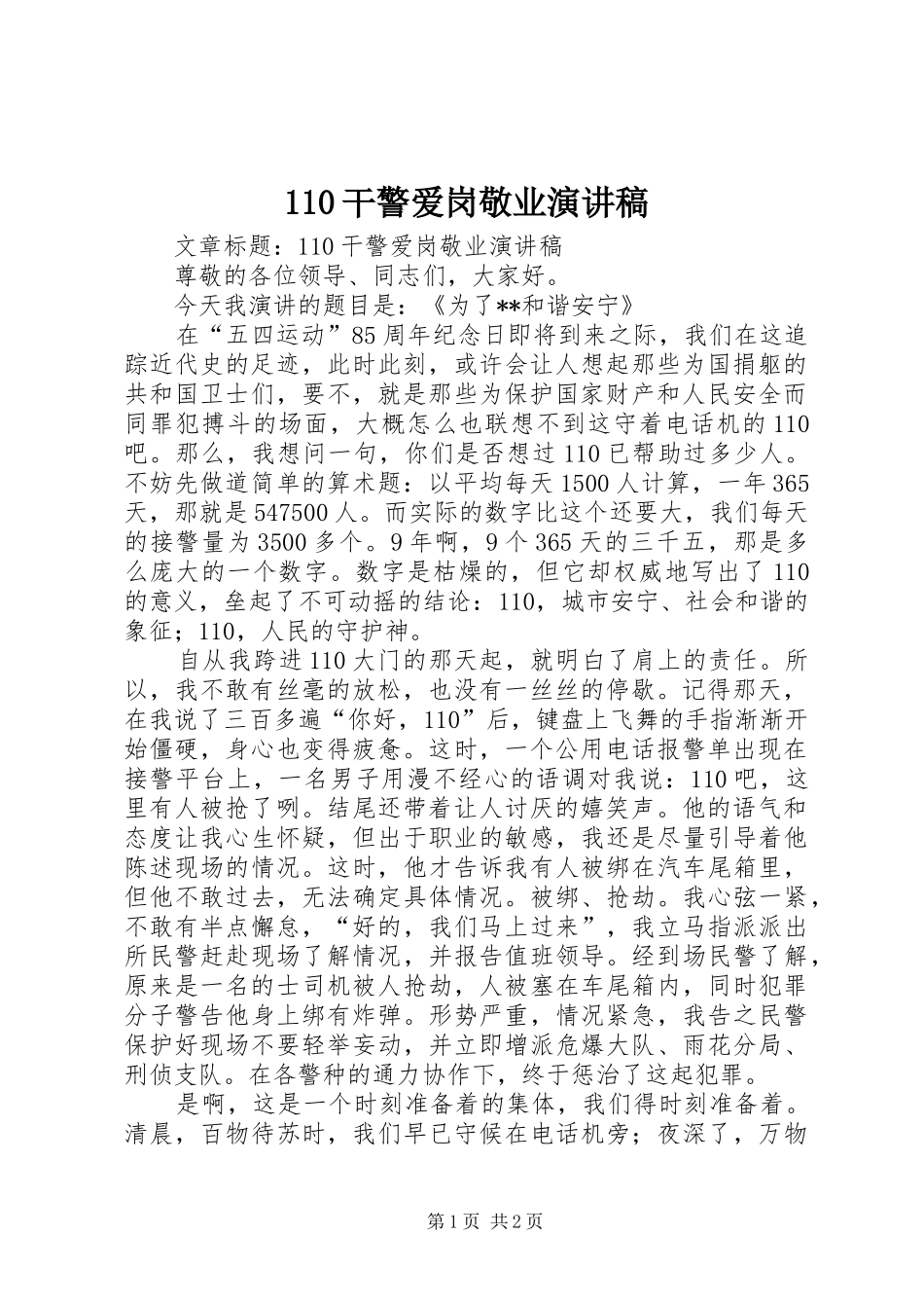 110干警爱岗敬业演讲_第1页