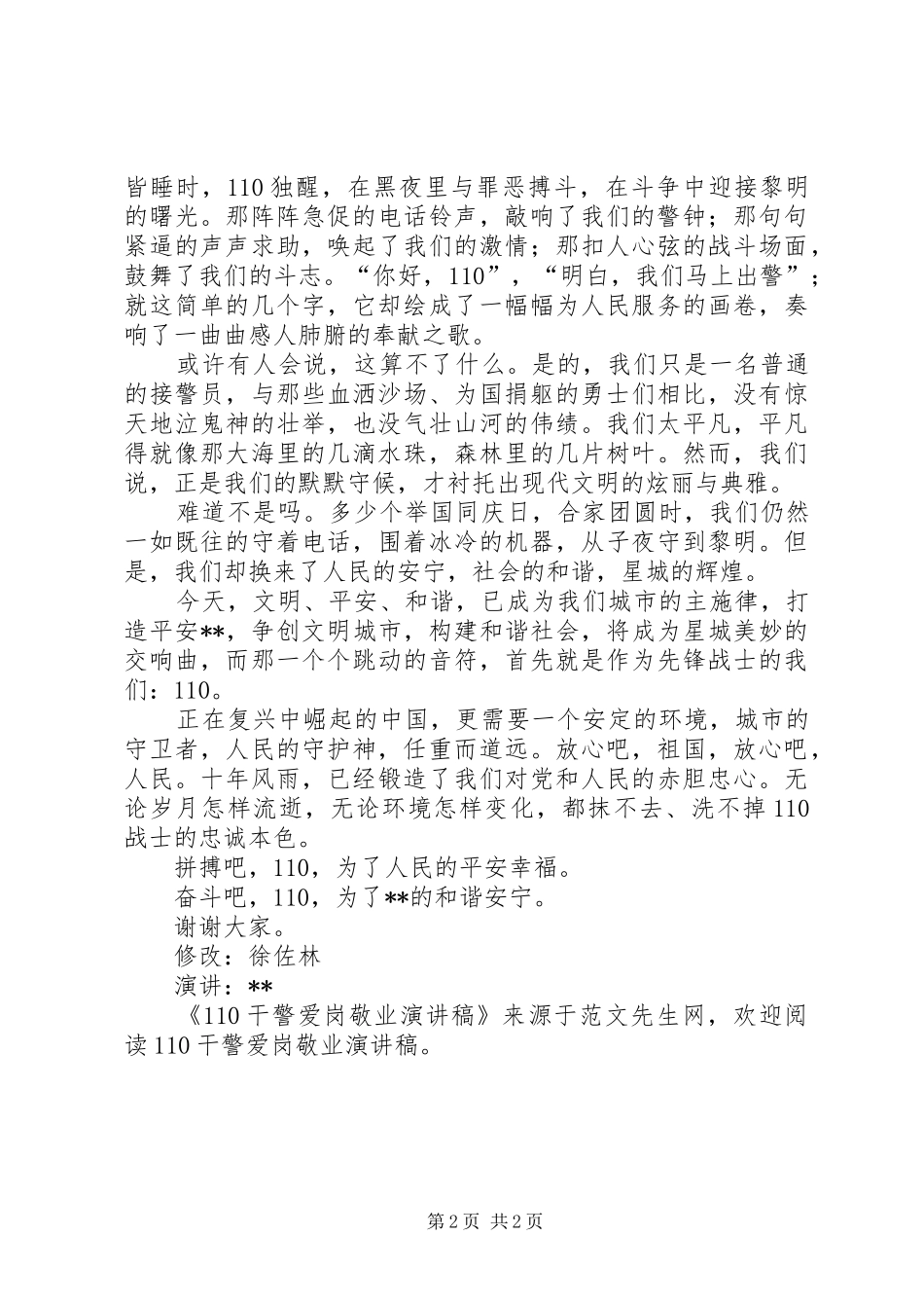 110干警爱岗敬业演讲_第2页