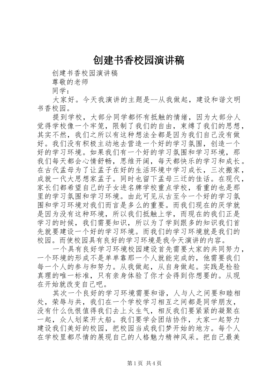 创建书香校园演讲稿范文_第1页