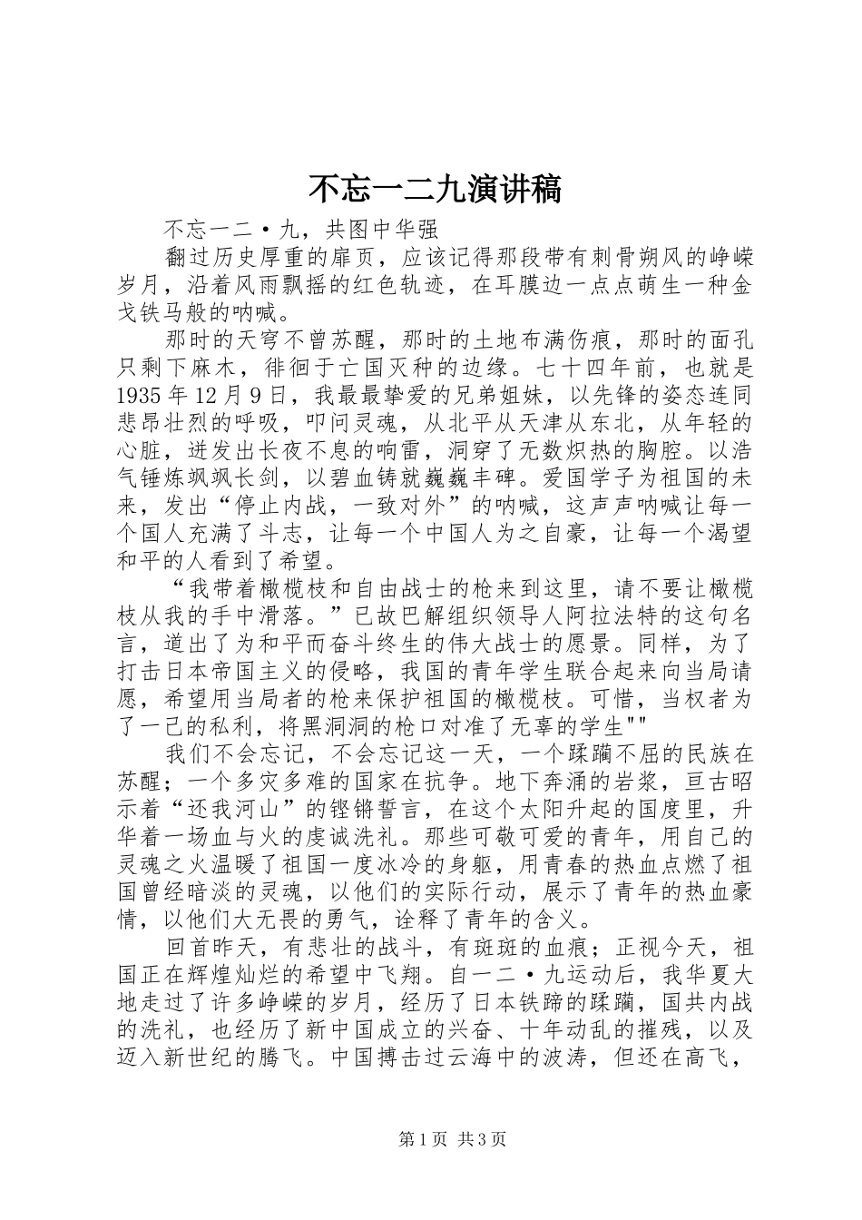 不忘一二九演讲致辞_第1页