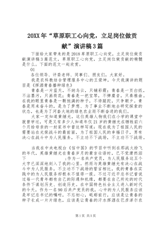 20XX年“草原职工心向党，立足岗位做贡献”演讲稿范文3篇