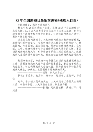 XX年全国助残日最新演讲范文(残疾人自白)