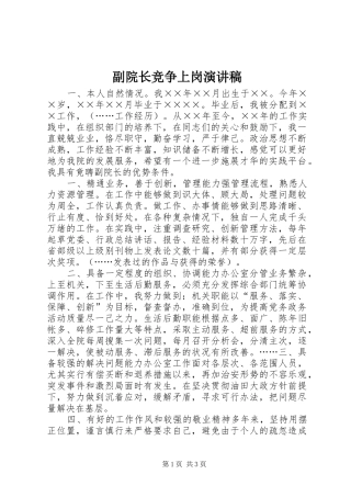 副院长竞争上岗演讲致辞