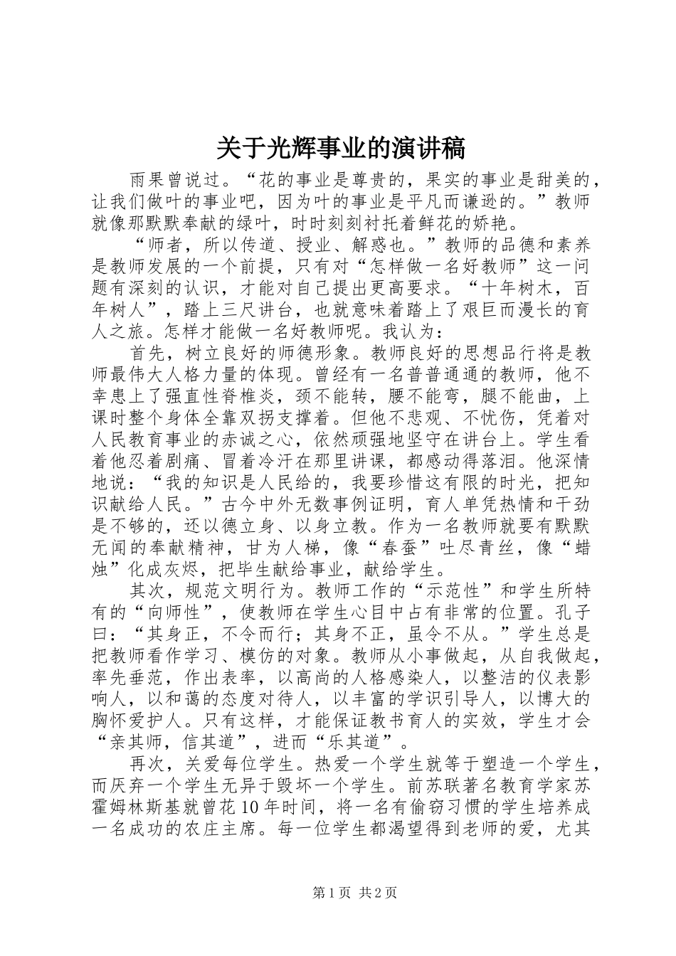 关于光辉事业的演讲稿范文_第1页