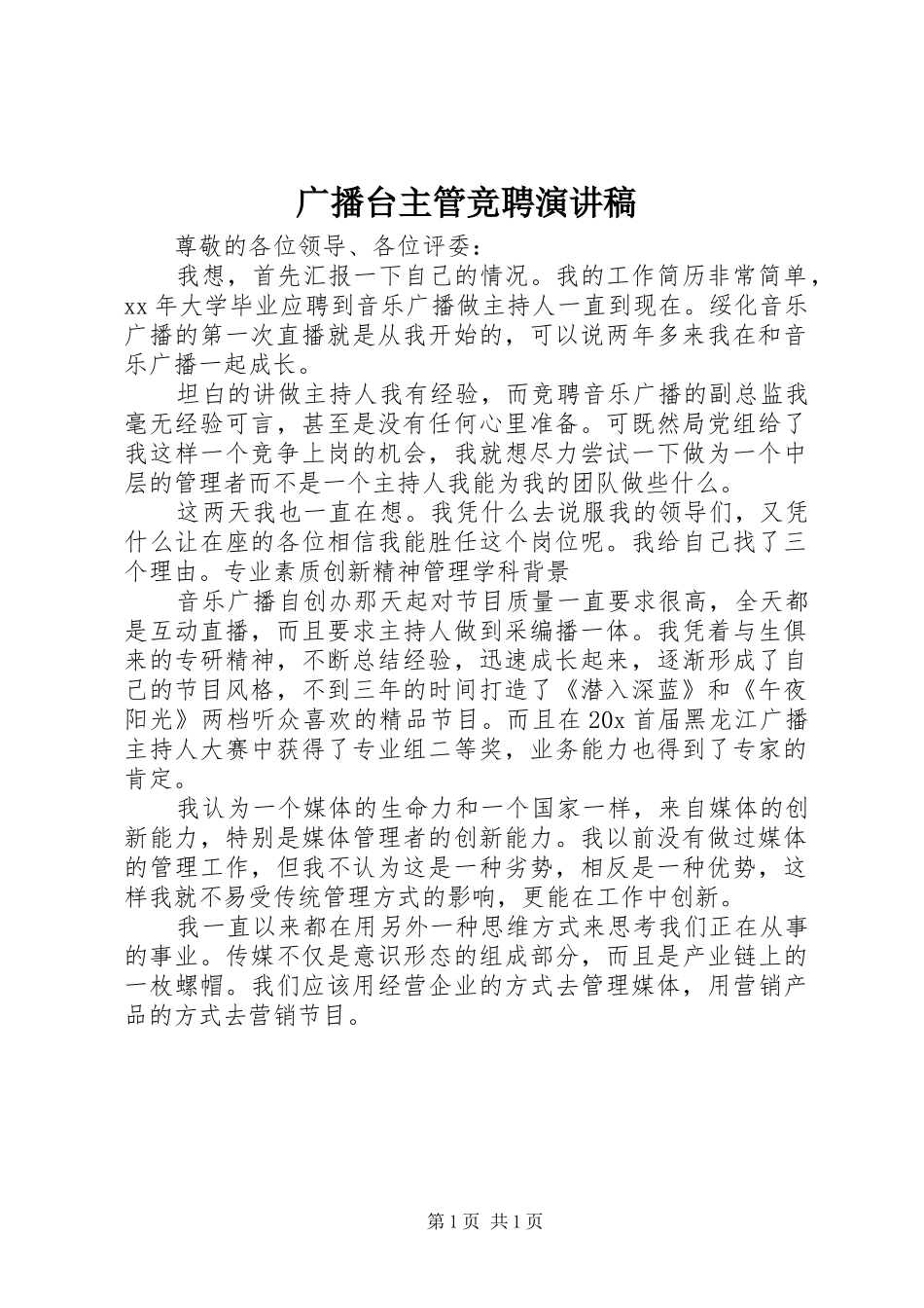 广播台主管竞聘演讲稿范文 (2)_第1页