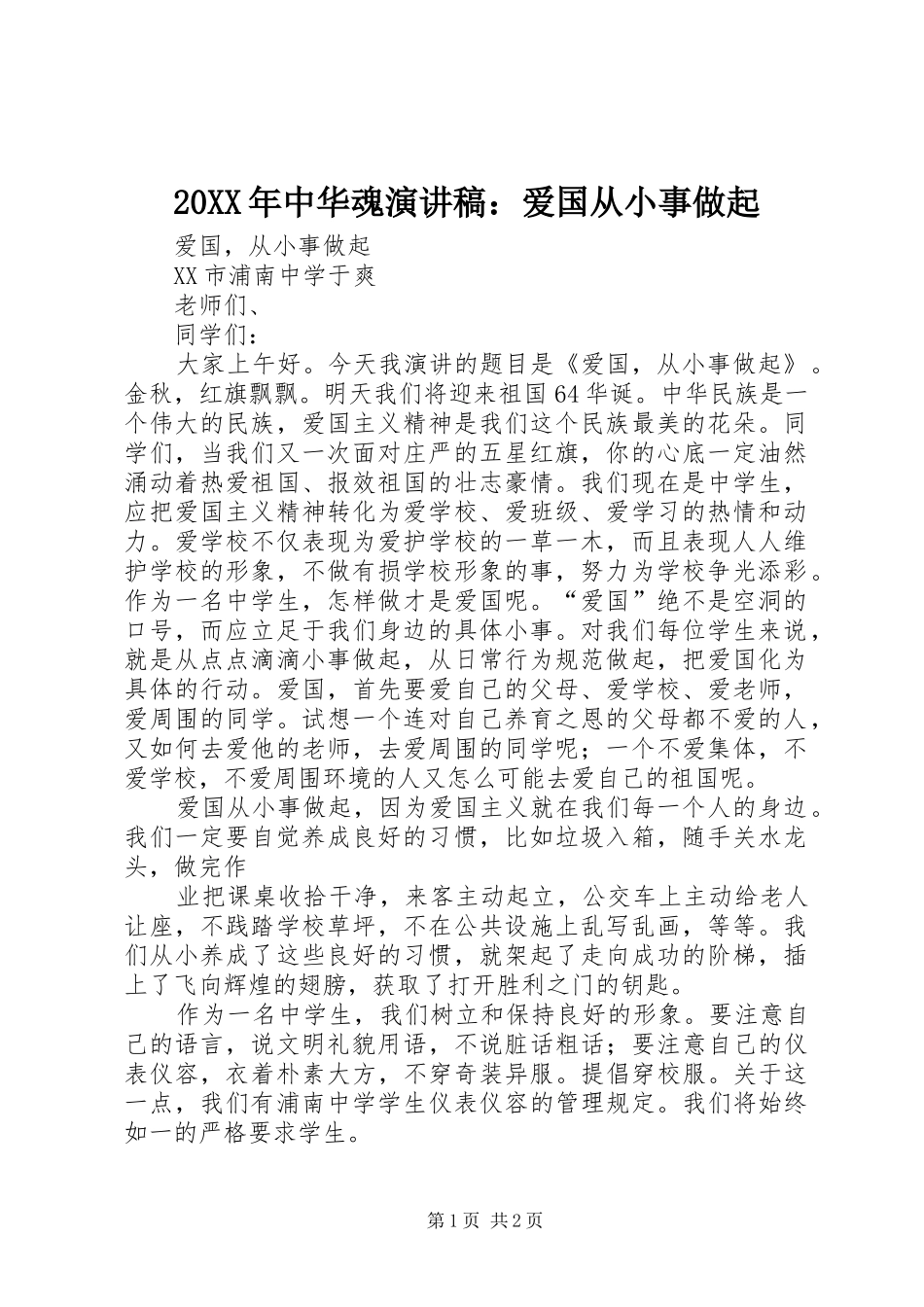 20XX年中华魂演讲：爱国从小事做起(4)_第1页