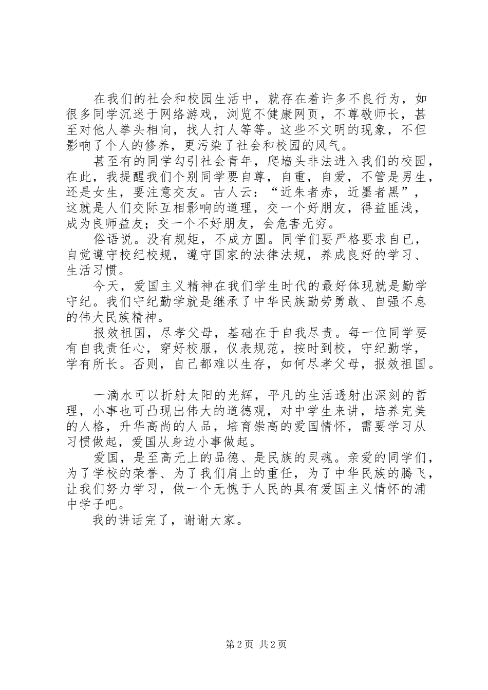 20XX年中华魂演讲：爱国从小事做起(4)_第2页