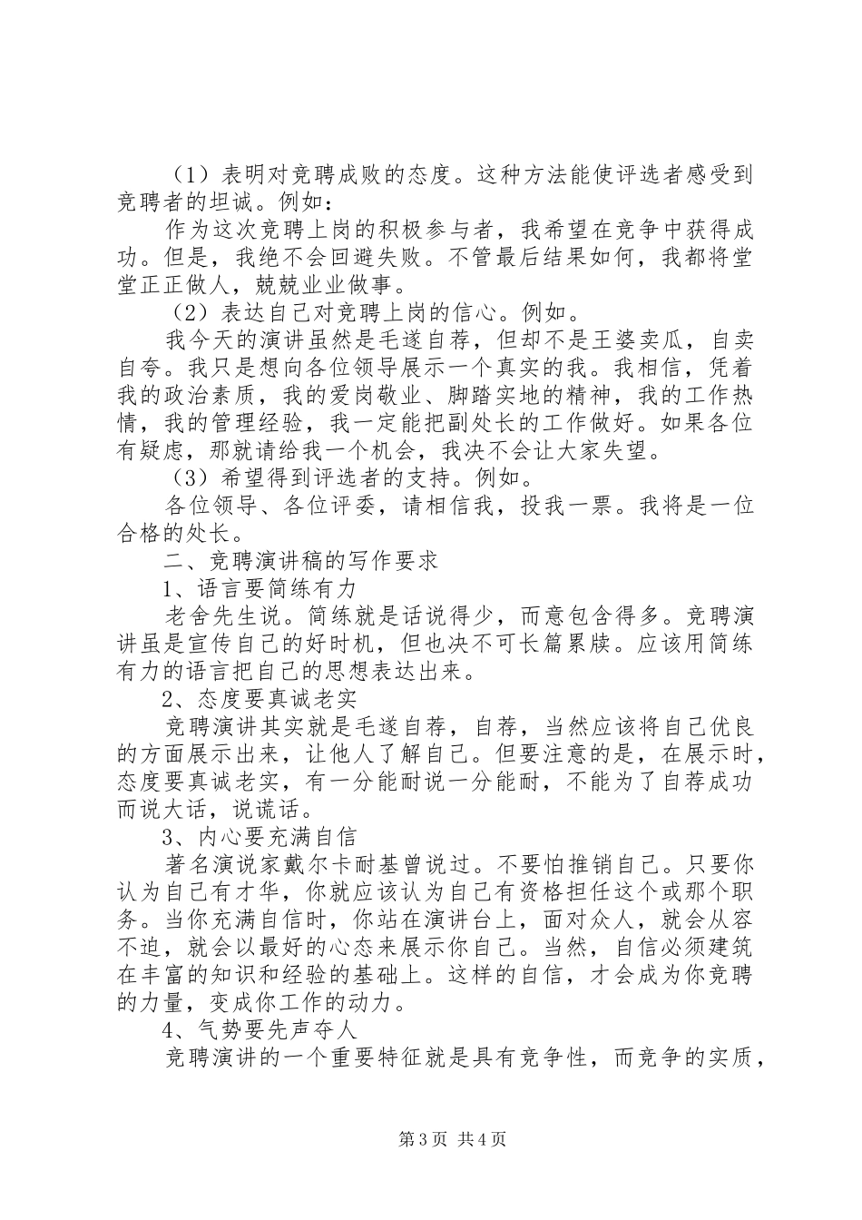 把握竞聘演讲稿范文写作技巧和要求_第3页