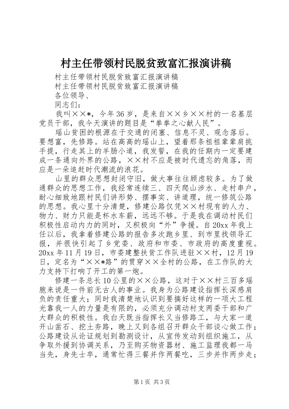 村主任带领村民脱贫致富汇报演讲_第1页