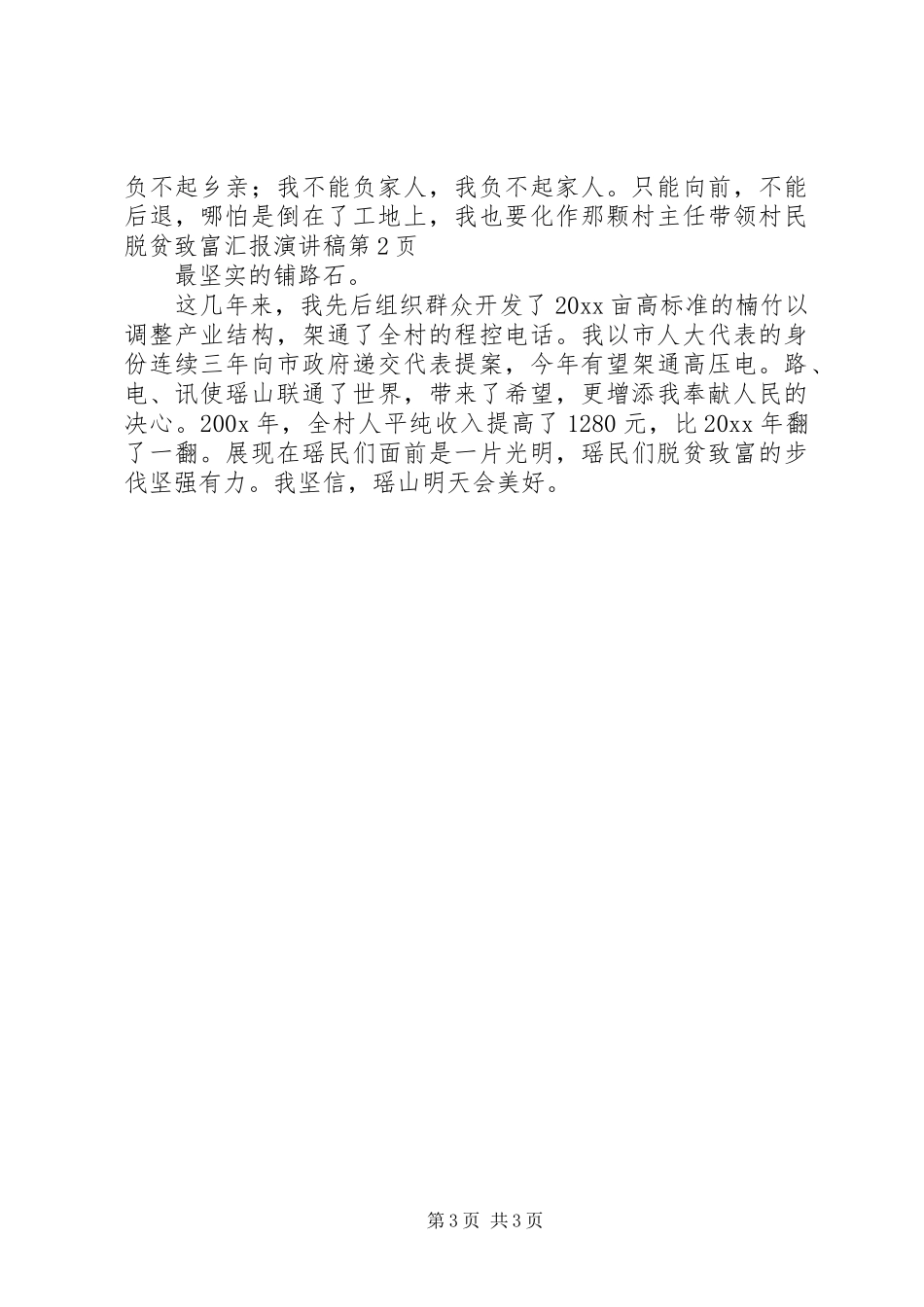 村主任带领村民脱贫致富汇报演讲_第3页