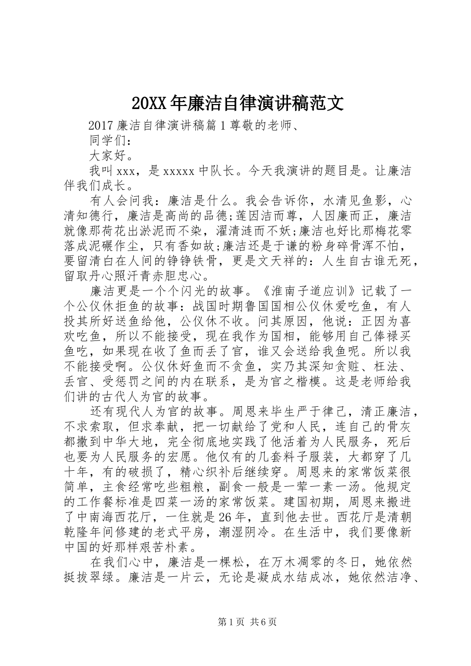 20XX年廉洁自律演讲范文_第1页