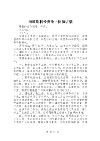 街道副科长竞争上岗演讲稿范文