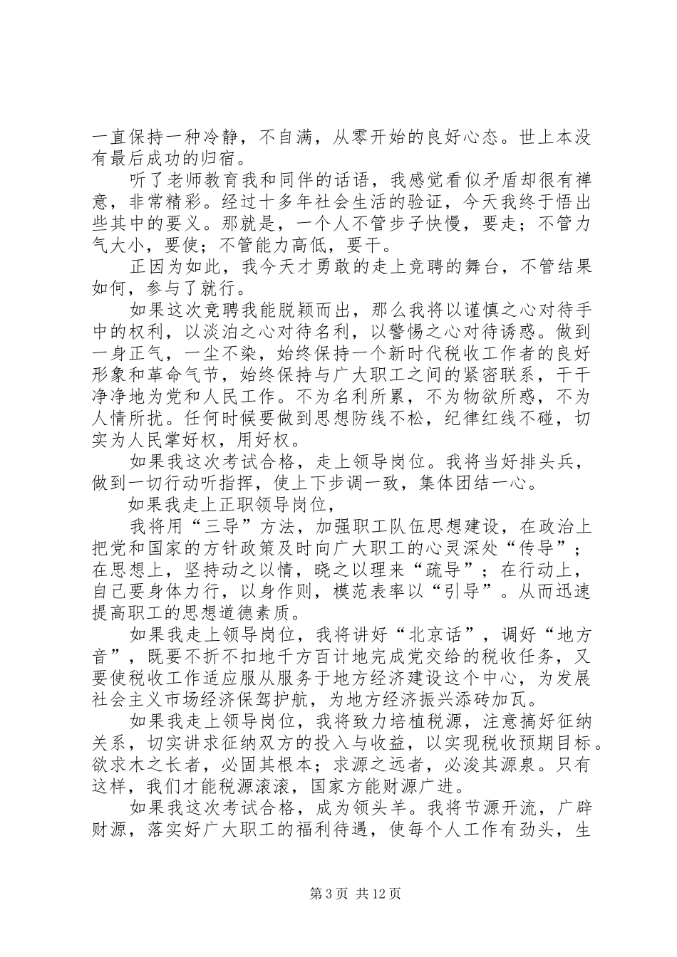 国税系统中层正职领导干部竞聘的演讲稿范文_第3页