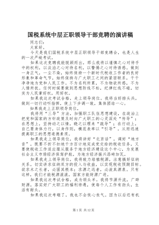 国税系统中层正职领导干部竞聘的演讲稿范文