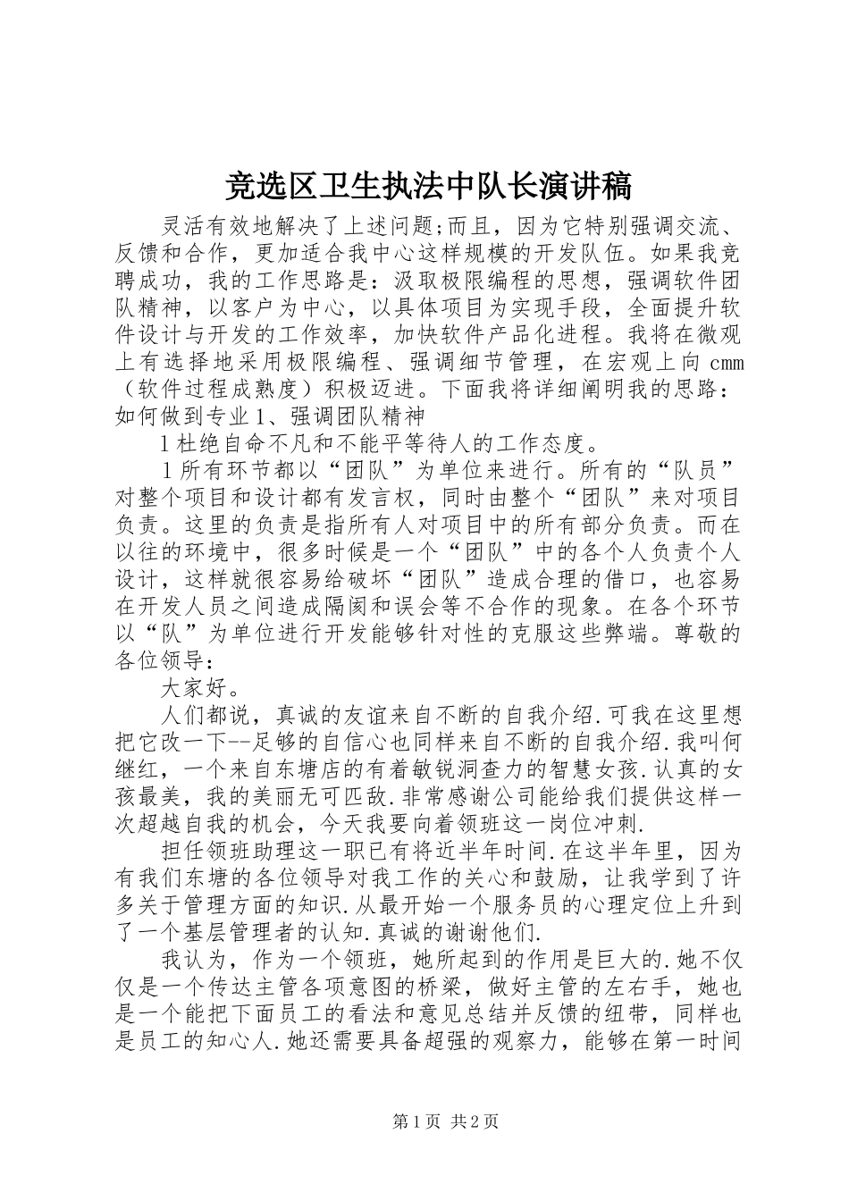 竞选区卫生执法中队长演讲致辞_第1页