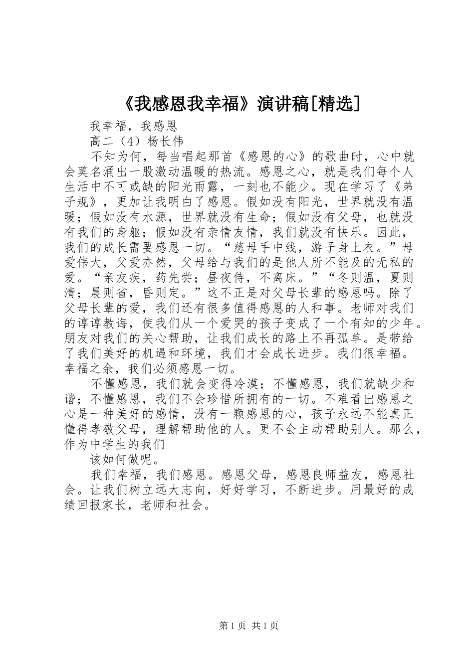 《我感恩我幸福》演讲致辞[精选]_第1页