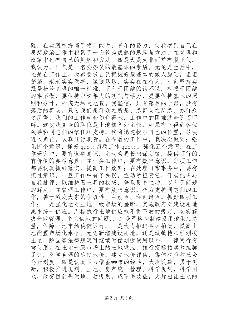 国土局土地储备处主任竞聘演讲_第2页