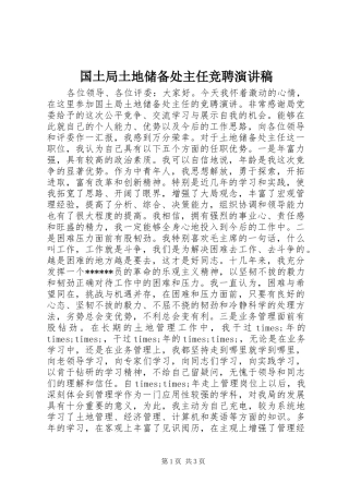 国土局土地储备处主任竞聘演讲