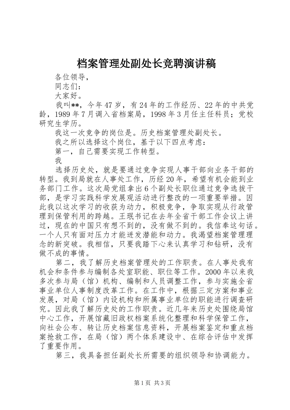 档案管理处副处长竞聘演讲稿(精编)_第1页