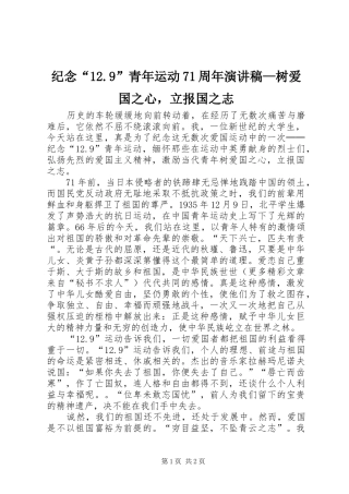 纪念“12.9”青年运动71周年演讲—树爱国之心，立报国之志