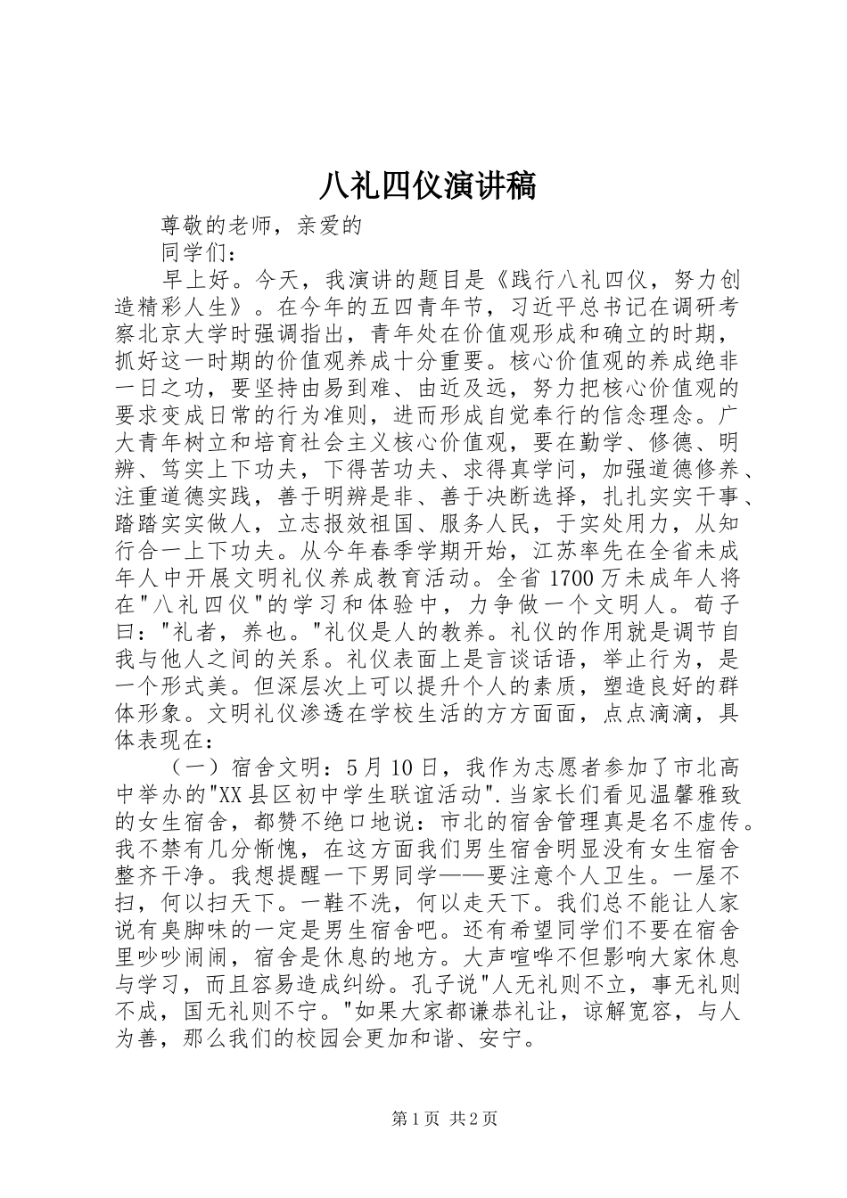 八礼四仪致辞演讲稿_第1页