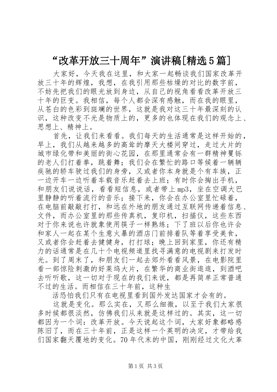 “改革开放三十周年”演讲[精选5篇]_第1页