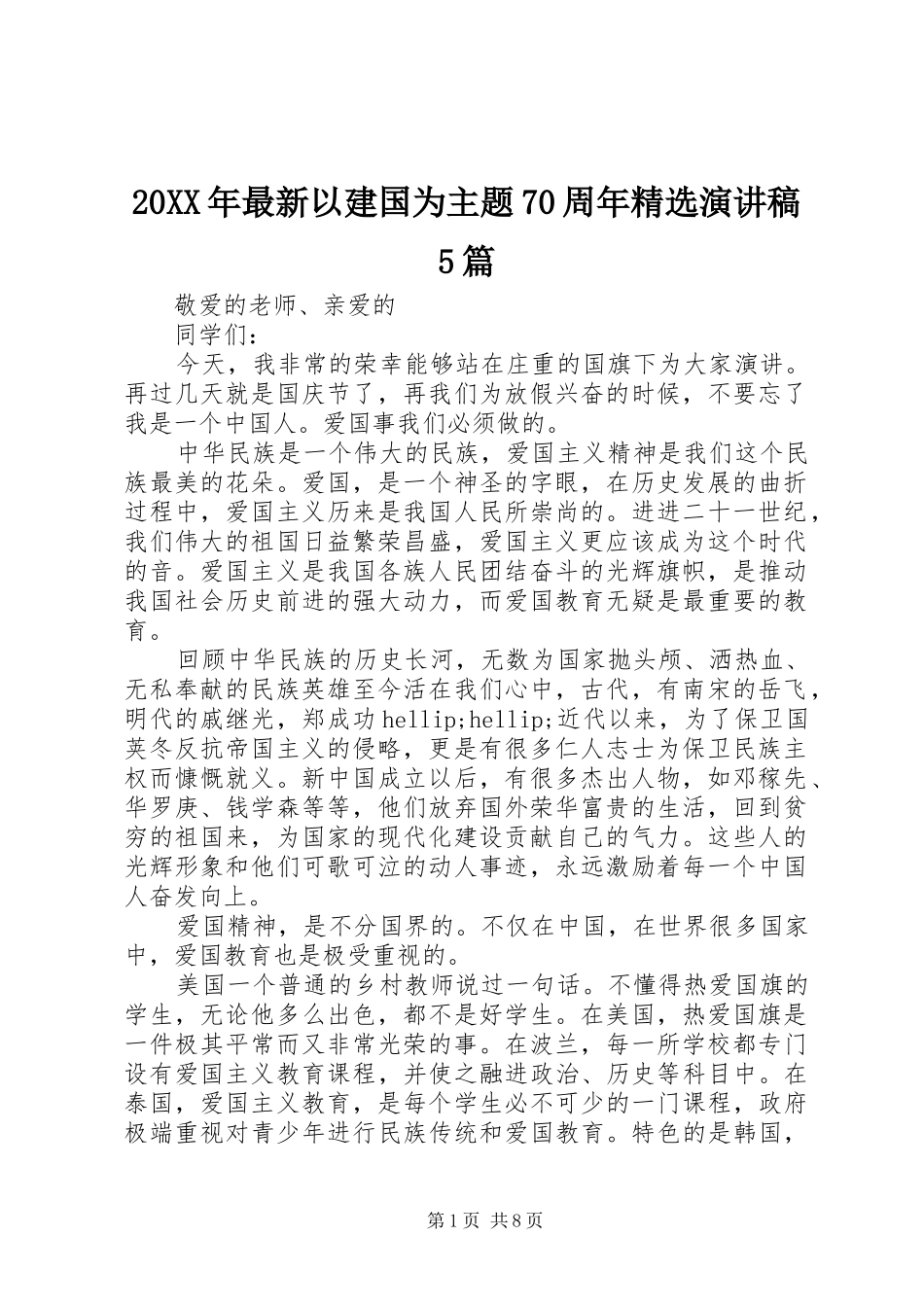20XX年最新以建国为主题70周年精选演讲5篇_第1页