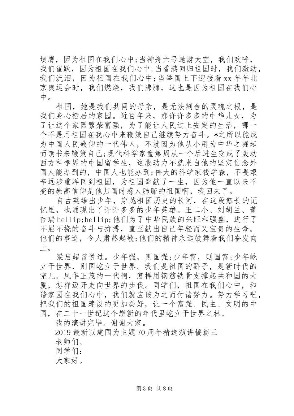 20XX年最新以建国为主题70周年精选演讲5篇_第3页