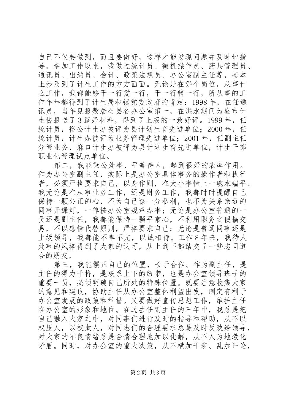 计生办副主任竞聘演讲范文_第2页