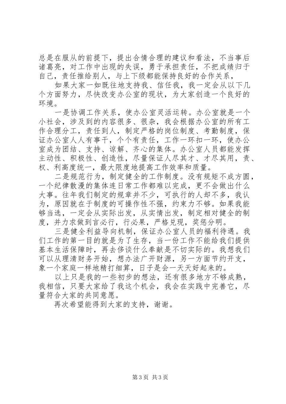 计生办副主任竞聘演讲范文_第3页