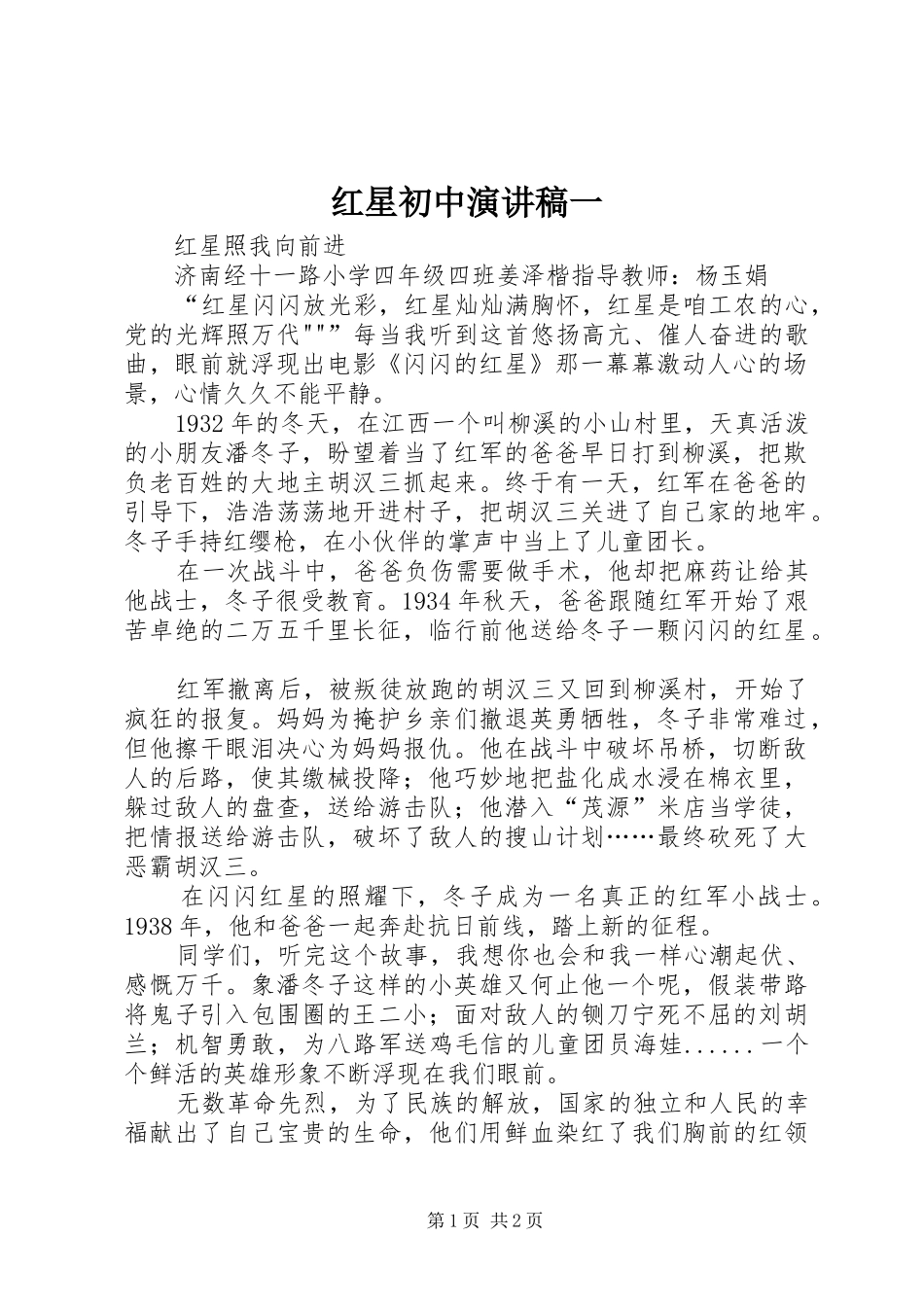 红星初中致辞演讲稿一_第1页