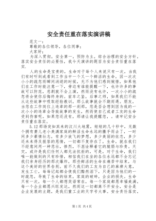 安全责任重在落实演讲稿集锦